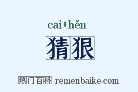 猜狠是什么意思的图片